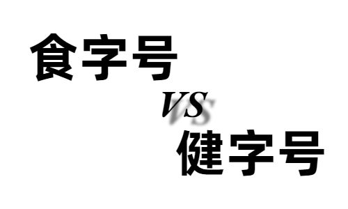 食字號和健字號的區別有哪些-哪個(gè)好-德州健之源