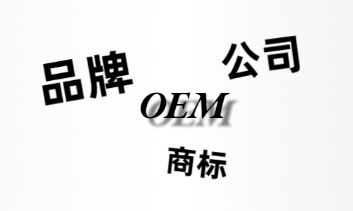 品牌、商標、公司，個(gè)人都有才能貼牌找代工?