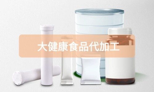大健康食品代加工廠(chǎng)里有成品嗎，費用怎么算