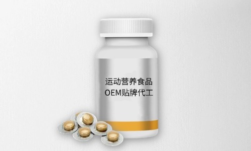 泡罩壓板瓶裝運動(dòng)營(yíng)養片劑食品代加工