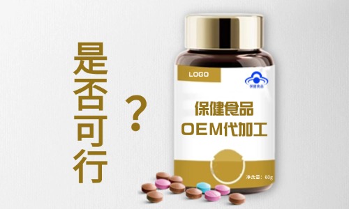 保健食品可以找代工廠(chǎng)生產(chǎn)嗎-德州健之源