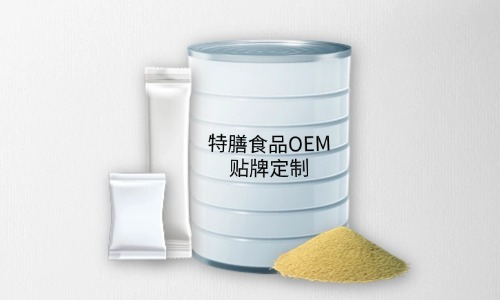 粉劑、顆粒劑特膳食品代加工