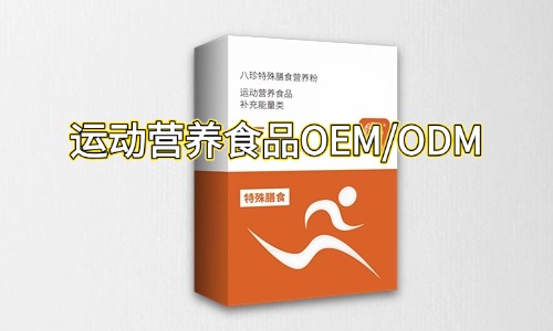 運動(dòng)營(yíng)養特膳食品代加工合作指南