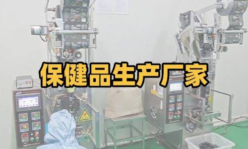 保健品生產(chǎn)廠(chǎng)家代加工要求-德州健之源