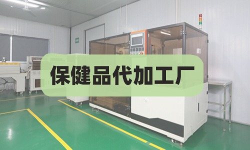 保健品代加工廠(chǎng)費用如何開(kāi)票