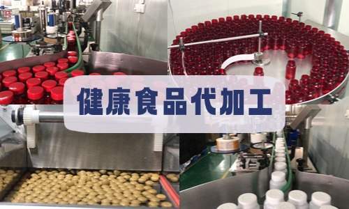 健康食品代加工廠(chǎng)車(chē)間
