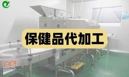保健品代加工為什么會(huì )有清場(chǎng)費用