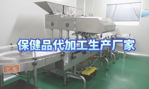 保健品代加工生產(chǎn)廠(chǎng)家車(chē)間實(shí)拍