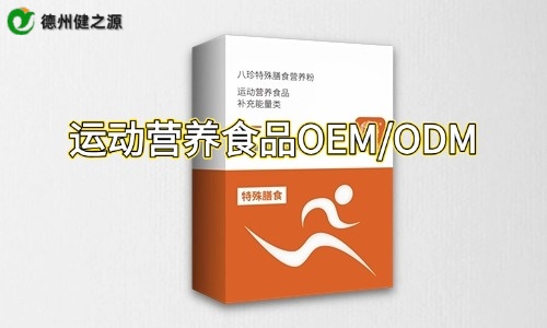 盒裝運動(dòng)營(yíng)養特膳粉代加工