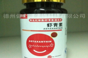 德州健之源客戶(hù)案例—蝦青素