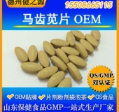 馬齒莧片代加工片劑OEM 廠(chǎng)家GMP認證健身防病冬季熱銷(xiāo)產(chǎn)品