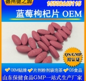 藍莓枸杞片代加工花青素片劑OEM 熱銷(xiāo)品資質(zhì)全食品級認證