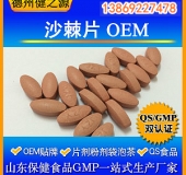 沙棘壓片糖果代加工沙棘產(chǎn)品OEM貼牌營(yíng)養價(jià)值高GMP認證