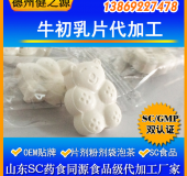 牛初乳片代加工山東牛初乳壓片糖果貼牌生產(chǎn)廠(chǎng)家SC備案產(chǎn)品