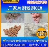 山東代加工廠(chǎng)家/壓片糖果、固體飲料OEM/GMP、SC認證企業(yè)