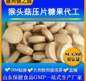 【猴頭菇壓片糖果代加工】營(yíng)養養胃/優(yōu)質(zhì)猴頭菇片OEM食品級