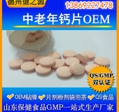 中老年鈣片代加工預防骨質(zhì)疏松癥片劑劑型種類(lèi)多貼牌生產(chǎn)
