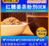 紅糖姜茶固體飲料代加工固體飲料貼牌加工廠(chǎng)家食品級資質(zhì)齊全