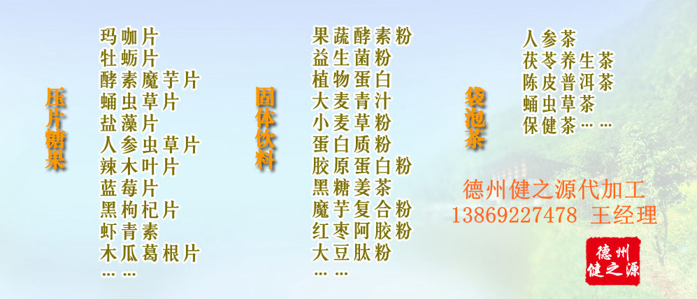 黨的十九大以來(lái)，在黨中央、國務(wù)院的堅強領(lǐng)導下，在國家食品藥品監督管理總局的英明領(lǐng)導下，全國食品安全戰線(xiàn)以及食品生產(chǎn)企業(yè)全面貫徹黨的十九大精神，德州健之源在食品安全規范生產(chǎn)方面切實(shí)走在前頭，在保健品代加工、壓片糖果貼牌OEM以及固體飲料生產(chǎn)工作中高標準、嚴要求，規范生產(chǎn)并不斷創(chuàng  )新工藝，在夏津縣創(chuàng  )建食品安全城市工作中立下新功。