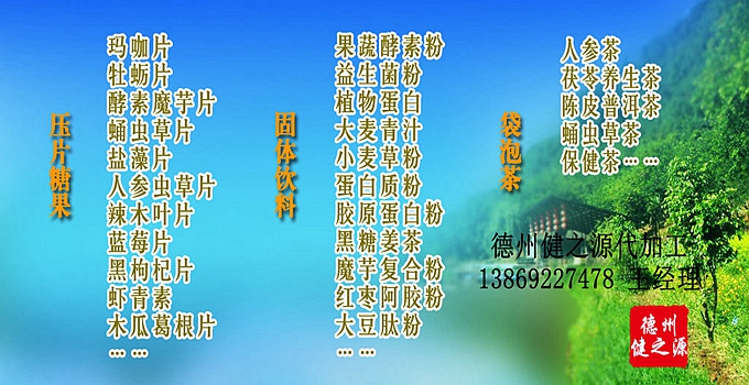 德州健之源辣木片代加工方案內容：  1. 按客戶(hù)品牌產(chǎn)品定位和要求打樣板，確定產(chǎn)品配方  2. 提供三證（營(yíng)業(yè)執照、衛生許可證、生產(chǎn)許可證）  3. 協(xié)助客戶(hù)產(chǎn)品送檢；    4. 幫助客戶(hù)調整品牌產(chǎn)品結構；    5. 提供有償增值服務(wù)項目供客戶(hù)選擇。  6. 另提供有償超值服務(wù)項目。