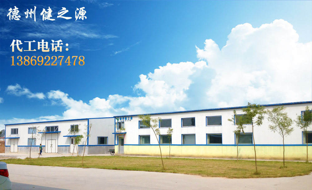 德州健之源的成熟見(jiàn)證著(zhù)大健康事業(yè)的成就，我們公司的生產(chǎn)能力從每天幾萬(wàn)片到了現在的5噸，固體飲料、袋泡茶的生產(chǎn)能力到了20萬(wàn)袋/天。產(chǎn)品囊括男性保健、女性減肥、美容、中老年健康養生、降三高、排毒、調理胃腸道等保健功能。