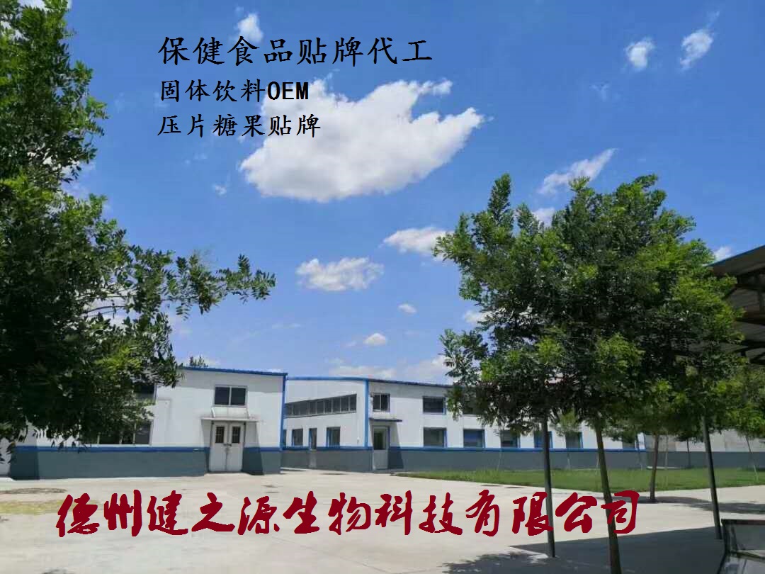 山東保健食品oem貼牌代加工廠(chǎng)-德州健之源