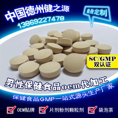 山東男性片劑保健食品代加工廠(chǎng)家_德州健之源