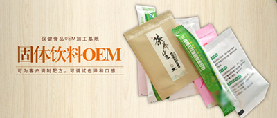 固體飲料代加工廠(chǎng)家-德州健之源